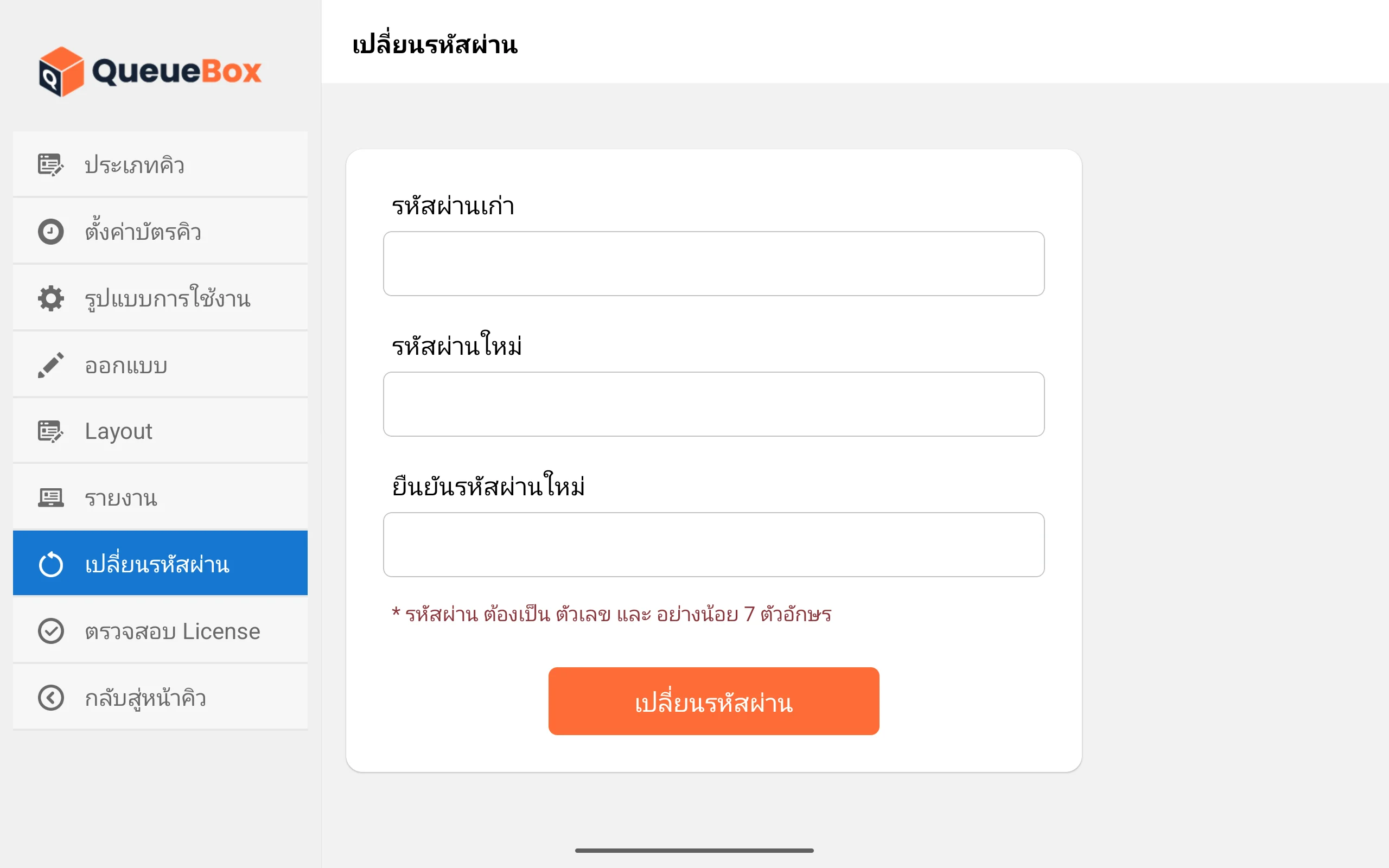 เปลี่ยนรหัสผ่าน QueueBox