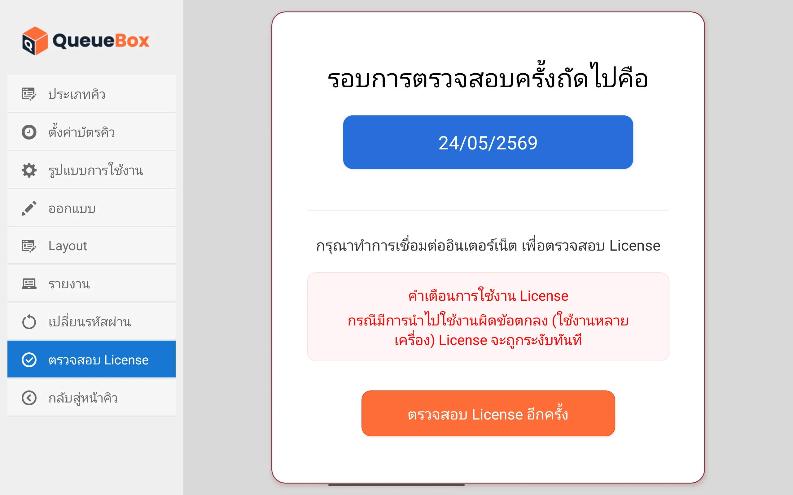 ตรวจสอบสิทธิ์การใช้งาน License QueueBox