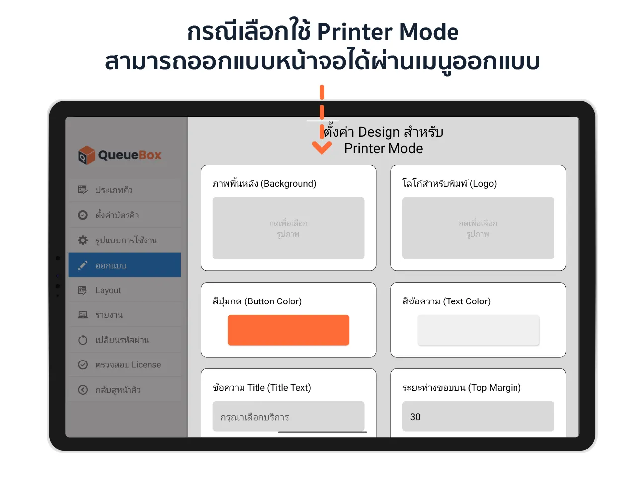 ตั้งค่า Design สำหรับ Printer Mode